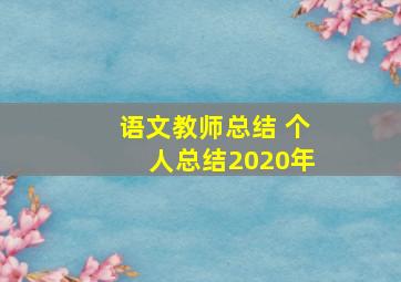 语文教师总结 个人总结2020年